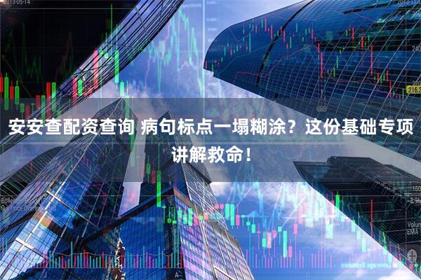 安安查配资查询 病句标点一塌糊涂？这份基础专项讲解救命！