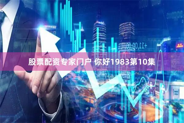 股票配资专家门户 你好1983第10集