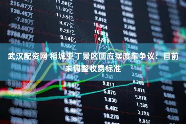 武汉配资网 稻城亚丁景区回应摆渡车争议：目前未调整收费标准