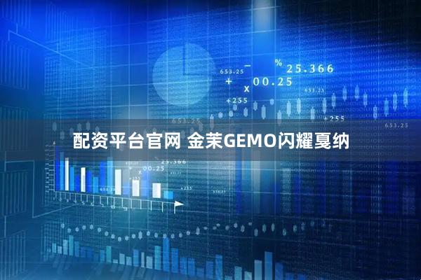 配资平台官网 金茉GEMO闪耀戛纳